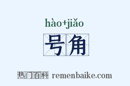 号角是什么意思的图片